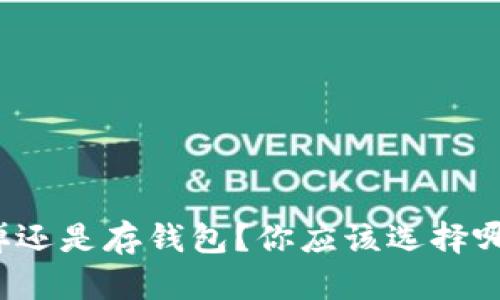 比特币卖掉还是存钱包？你应该选择哪个更划算？