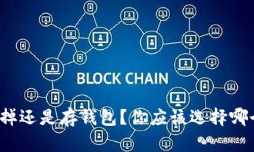 比特币卖掉还是存钱包？你应该选择哪个更划算？