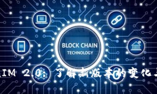 TokenIM 2.0: 了解新版本的变化与改进