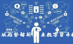 Tokenim苹果版趋势解析：未