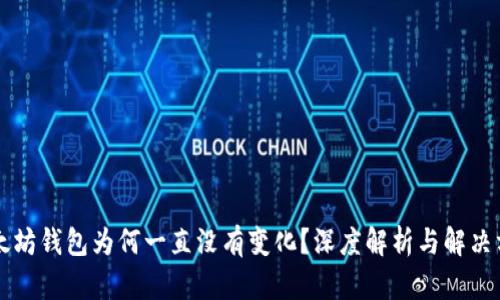 以太坊钱包为何一直没有变化？深度解析与解决方案