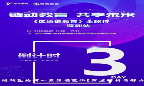 以太坊钱包为何一直没有变化？深度解析与解决方案