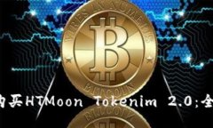  如何购买HTMoon Tokenim 2.0：