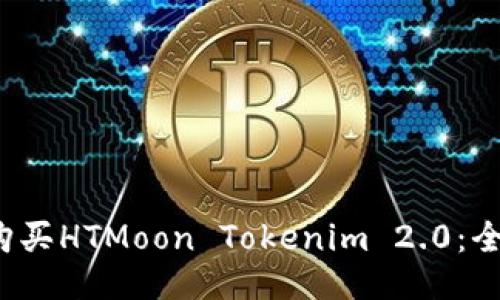  如何购买HTMoon Tokenim 2.0：全面指南