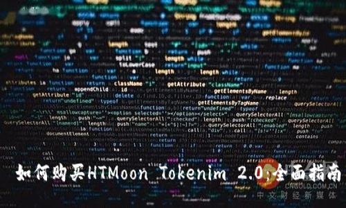  如何购买HTMoon Tokenim 2.0：全面指南