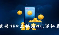 : 如何在钱包里将TRX兑换为