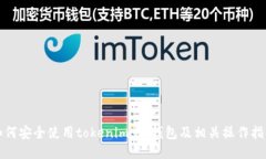 如何安全使用tokenim.im钱包