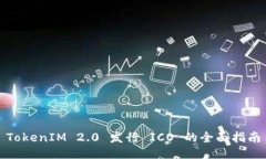 TokenIM 2.0 发行 ICO 的全面指