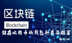 储存比特币的钱包种类及