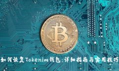 如何恢复Tokenim钱包：详细