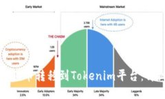 如何将狗币转移到Tokenim平