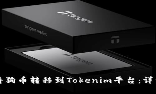 如何将狗币转移到Tokenim平台：详细指南