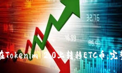 如何在Tokenim 2.0上转移ETC币：完整指南