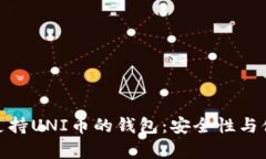 推荐几种支持UNI币的钱包