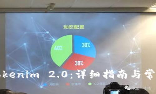 如何下载Tokenim 2.0：详细指南与常见问题解答