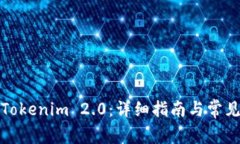 如何下载Tokenim 2.0：详细指