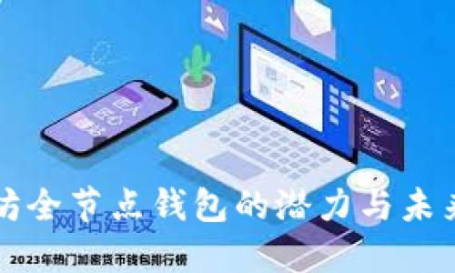 以太坊全节点钱包的潜力与未来发展