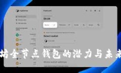 以太坊全节点钱包的潜力