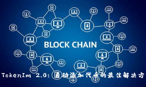 : TokenIm 2.0: 自动添加代币的最佳解决方案