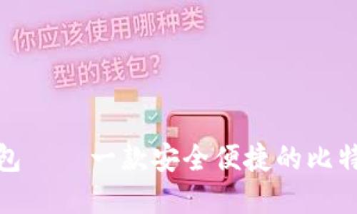 德意钱包——一款安全便捷的比特币钱包