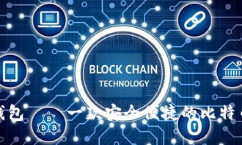 德意钱包——一款安全便捷的比特币钱包