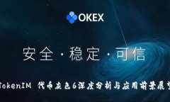 TokenIM 代币灰色6深度分析
