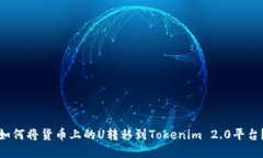 如何将货币上的U转移到