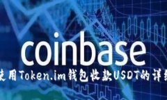 如何使用Token.im钱包收款