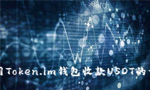如何使用Token.im钱包收款USDT的详细指南