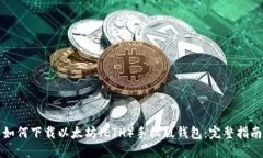 如何下载以太坊（ETH）手