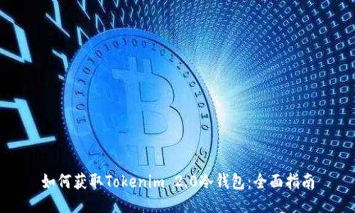 如何获取Tokenim 2.0冷钱包：全面指南