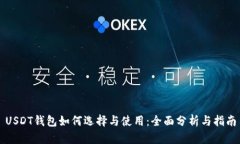 USDT钱包如何选择与使用：