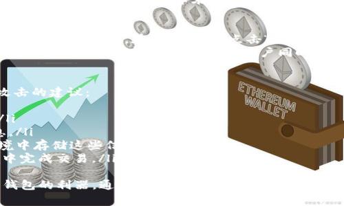 baioti如何使用Tokenim创建山寨币钱包/baioti
山寨币钱包, Tokenim, 创建钱包, 加密货币, 区块链/guanjianci

随着区块链技术的快速发展，越来越多的人开始关注加密货币和山寨币。山寨币是指那些在比特币之后出现的各种数字货币，虽然它们的市场份额和影响力不同，但对于投资者和开发者来说，正确储存和管理这些资产是至关重要的。
Tokenim 是一个相对新颖但非常受欢迎的工具，旨在简化加密货币钱包的创建和管理。在这篇文章中，我们将深入探讨如何使用Tokenim创建山寨币钱包的步骤，以及一些注意事项和技巧，使您能够顺利管理您的数字资产。

一、Tokenim简介
Tokenim是一个用户友好的平台，提供了一种简单的方法来创建和管理多种加密货币钱包。它的设计目的是为了降低技术门槛，使越来越多的人能够轻松使用加密货币。Tokenim支持多种山寨币，并提供了一系列功能，包括资产管理、交易记录查询和隐私保护等。

二、创建山寨币钱包的步骤
h41. 注册Tokenim账户/h4
首先，您需要访问Tokenim的官方网站，点击“注册”按钮。填写相关的用户信息，包括您的电子邮件地址和密码。确保密码足够强大，以保护您的账户安全。注册后，您会收到一封确认电子邮件，根据邮件指示完成账户激活。

h42. 登录账户/h4
注册完成后，使用您的电子邮件和密码登录Tokenim账户。成功登录后，您将进入Tokenim的主界面，在这里，您将看到各种功能选项和钱包管理工具。

h43. 创建新的山寨币钱包/h4
在主界面上，找到“创建钱包”选项。Tokenim支持多种山寨币，包括以太坊、瑞波币等。您需要选择您想要创建钱包的特定山寨币类型。根据系统提示，填写相关信息，并生成钱包地址。请务必备份您的钱包助记词和私钥，确保不丢失。

h44. 资金转入/h4
一旦您的钱包创建成功，您可以将购买的山寨币转入您的Tokenim钱包。通过选择“接收”功能获取您的钱包地址，并将其复制到交易平台中。资金转入后，您可以在Tokenim中随时查看交易记录和余额。

h45. 钱包管理/h4
在Tokenim中，您可以方便地管理多个山寨币钱包。平台提供了资产管理和交易记录查询功能，让您及时了解账户动态。定期检查您的钱包安全性，并根据需要进行备份更新。

三、常见问题解答

1. Tokenim钱包的安全性如何？
安全性是用户选择数字货币钱包时的关键考虑因素。Tokenim采取了一系列安全保护措施，确保用户资产的安全。首先，Tokenim使用先进的加密技术来保护用户的数据和交易信息。此外，该平台支持两步验证，用户在登录时需要输入密码和验证码，提高了账户的安全级别。
尽管Tokenim提供了良好的安全性能，用户也应当根据良好的安全习惯来保障自己的资产安全。建议用户定期更新密码，不要与他人分享你的助记词和私钥，并使用安全的网络环境进行交易。

2. Tokenim支持哪些山寨币？
Tokenim支持多种山寨币，具体币种的支持情况可能会随时间更新。一般来说，Tokenim支持的山寨币包括以太坊、瑞波币、莱特币等多种主流和新兴数字货币。在创建钱包前，用户可以通过Tokenim的官方网站或支持页面查看最新的支持币种列表。
对于投资者来说，选择一个支持多种山寨币的钱包不仅方便集中管理，还能根据市场动态灵活调整投资组合。需要注意的是，不同的山寨币在安全性和用户体验上可能有所不同，用户在选择山寨币时应进行充分的调研。

3. 如果我忘记了Tokenim钱包的密码，该怎么办？
如果您忘记了Tokenim钱包的密码，不用惊慌。Tokenim提供了找回密码的功能，您可以通过注册时使用的电子邮件地址重置密码。在登录界面，点击“忘记密码？”链接，系统将引导您完成相关步骤。
然而，重置密码的过程可能需要您进行身份验证，确保账户的安全性。因此，确保您能访问关联的电子邮件，并按照系统的指导完成密码重置。建议用户同时设定一个安全问题，并妥善保存私人信息，以便日后查找。

4. 如何确保我的Tokenim钱包不会被黑客攻击？
虽然Tokenim采取了一系列安全保护措施，用户在频繁使用钱包时也有责任保持账户安全。以下是一些防范黑客攻击的建议：
ul
    listrong定期更换密码/strong：避免使用相同密码或过于简单的密码。定期更新密码可降低被攻击的风险。/li
    listrong开启双重验证/strong：启用两步验证能大幅提升账户的安全性，需要您在每次登录时提供额外信息。/li
    listrong备份助记词和私钥/strong：妥善保管您的助记词和私钥，切勿与他人分享，并且尽量避免在在线环境中存储这些信息。/li
    listrong使用高安全性的网络/strong：在公共Wi-Fi环境中使用钱包要特别小心，尽量在受信任的网络环境中完成交易。/li
/ul
只有在日常使用中保持警惕，才能最大限度地保护您的数字资产的安全。总之，Tokenim是一个创建和管理山寨币钱包的利器，通过简单的步骤，您可以安全便捷地管理自己的加密货币资产。
