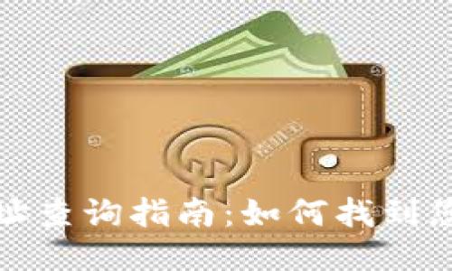 比特币钱包地址查询指南：如何找到您的比特币地址