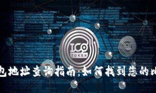 比特币钱包地址查询指南：如何找到您的比特币地址