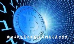 狗狗币钱包怎么保存？使