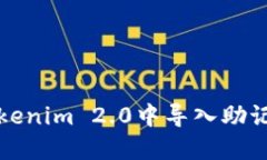  如何在Tokenim 2.0中导入助