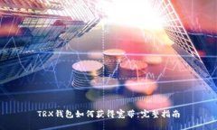 TRX钱包如何获得宽带：完