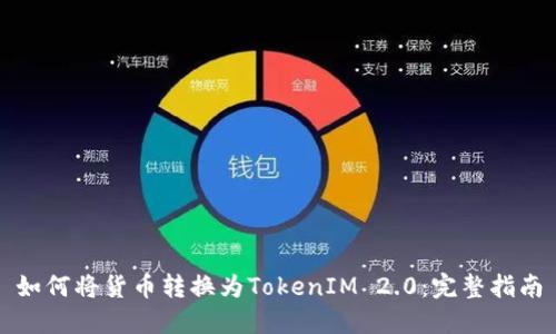 如何将货币转换为TokenIM 2.0：完整指南