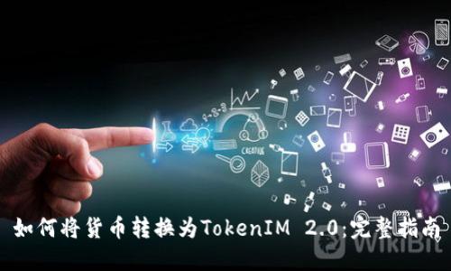 如何将货币转换为TokenIM 2.0：完整指南