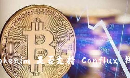 : Tokenim 是否支持 Conflux 钱包？