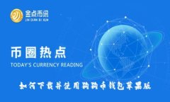如何下载并使用狗狗币钱