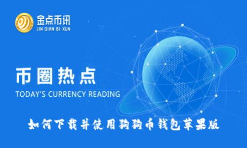 如何下载并使用狗狗币钱包苹果版