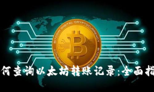 如何查询以太坊转账记录：全面指南