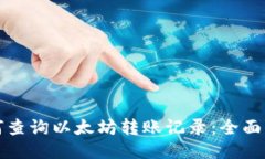 如何查询以太坊转账记录