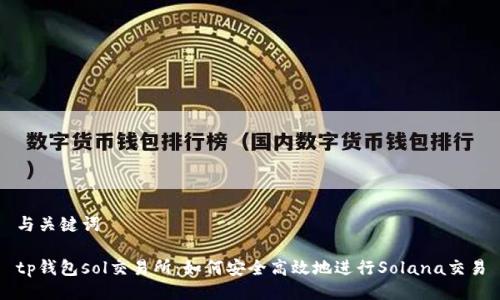 与关键词

tp钱包sol交易所：如何安全高效地进行Solana交易