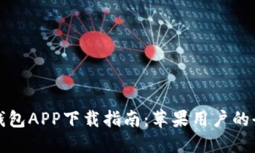 以太坊钱包APP下载指南：苹果用户的全面攻略