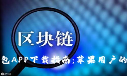 以太坊钱包APP下载指南：苹果用户的全面攻略