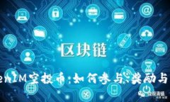 最新TokenIM空投币：如何参
