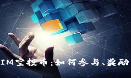 最新TokenIM空投币：如何参与、奖励与风险分析